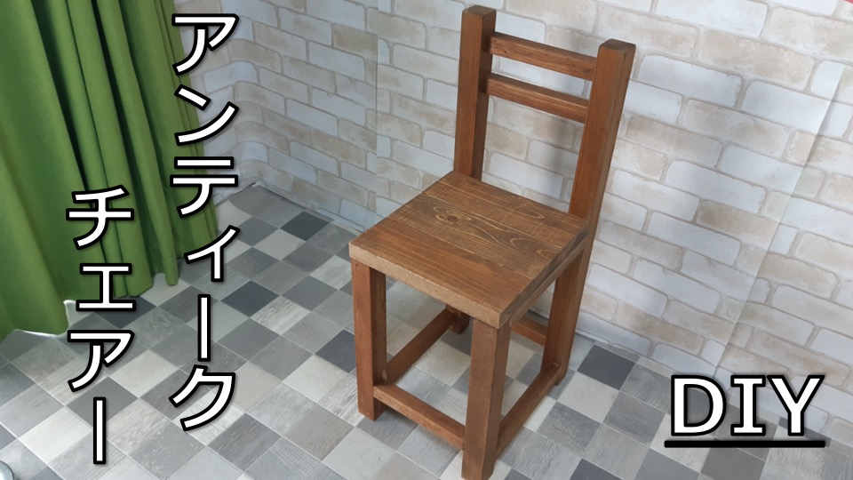 DIY 椅子】杉材で作る昭和の小学校風アンティーク椅子！！｜DIYレシピ