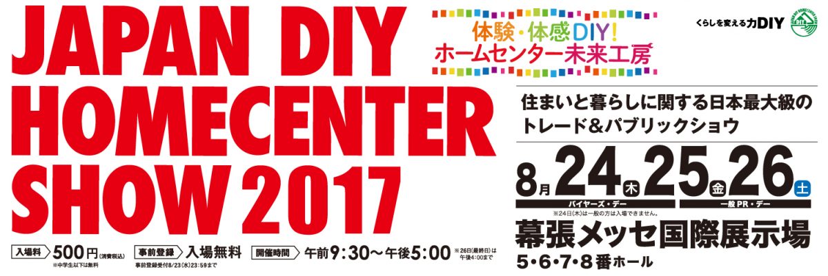 「JAPAN DIY HOMECENTER SHOW 2017」8月24日から幕張メッセで開催！