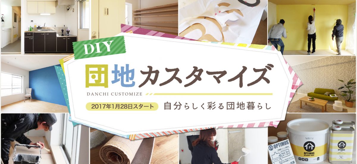 DIY賃貸住宅『団地カスタマイズ』体験イベント第２弾 7月1日大阪 茨木郡山団地で開催！