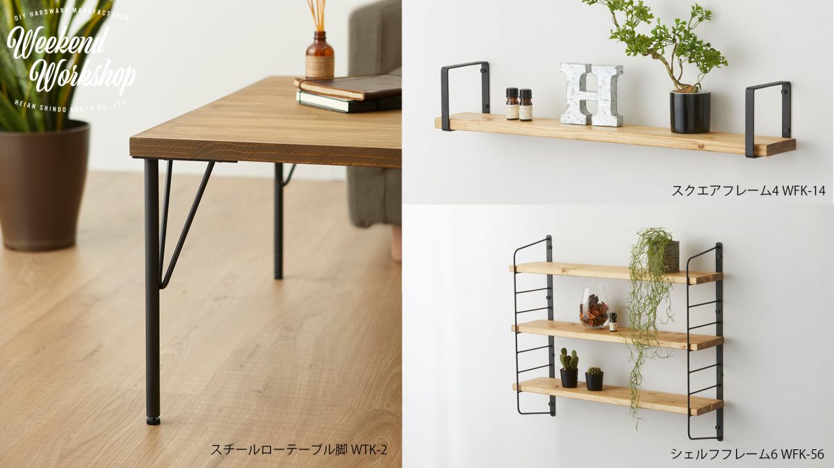 取り付け簡単！週末DIYを楽しむ男前インテリア好きな方へ送るDIYパーツブランドが新発売