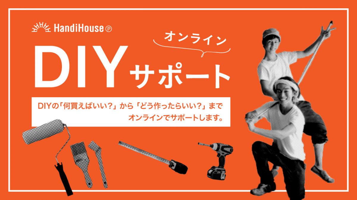 HandiHouse project が DIYオンラインサポートのサービスを開始