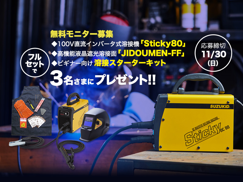 品数豊富！ スター電器製造 SUZUKID 半自動溶接用 スタータキット ST-001
