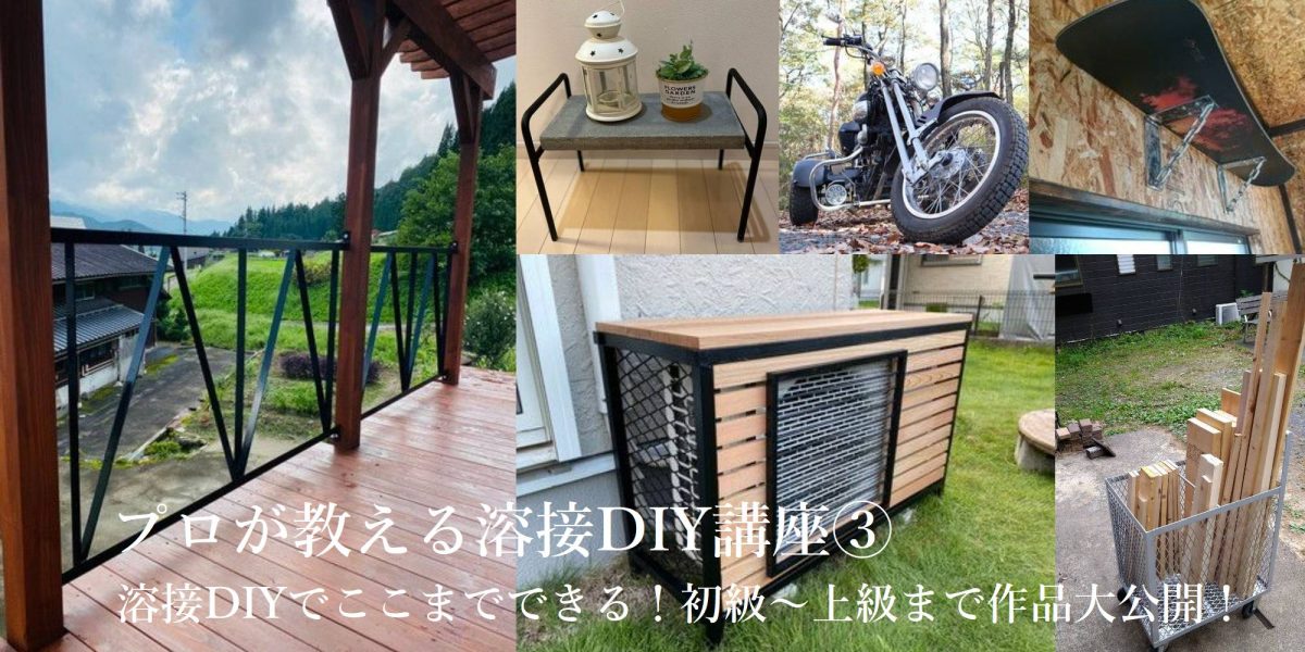 プロが教える溶接DIY講座③ ～溶接DIYでここまでできる！初心者から上級者まで、作品・アイデア大公開～