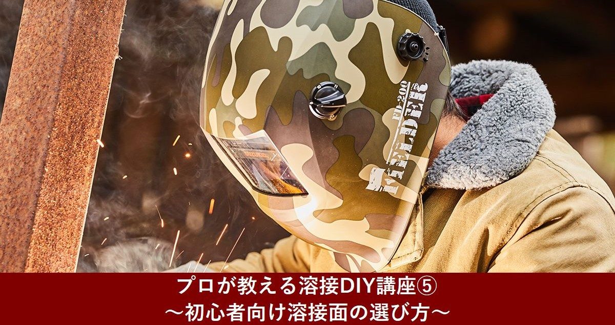プロが教える溶接DIY講座⑤～初心者向け溶接面の選び方