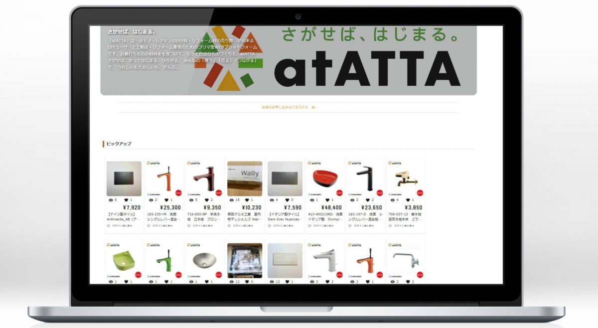 アウトレット建材のフリマサイト！ 「at ATTA」（アットアッタ）が本格始動！